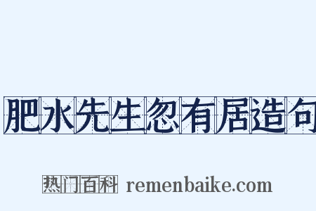 肥水先生忽有居造句是什么意思的图片